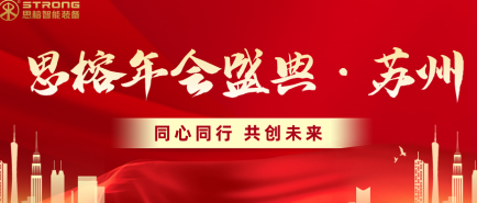 同心同行 共創未來 | 蘇州思榕2024新年盛典圓滿舉行！